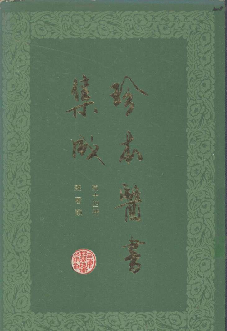 珍本医书集成  第14册  杂著类  合订本